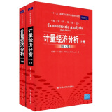 经济科学译丛：计量经济分析（第6版）（套装共2册）