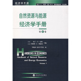 自然资源与能源经济学手册（第1卷）