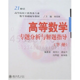 高等数学专题分析与解题指导（下册）/21世纪高等院校工科类各专业数学基础辅导教材