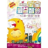 宝宝最益智的歌曲.儿歌.故事（套装）（3CD）