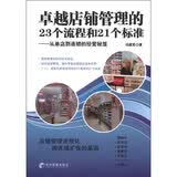 卓越店铺管理的23个流程和21个标准：从单店到连锁的经营秘笈