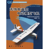 无线电遥控电动模型飞机