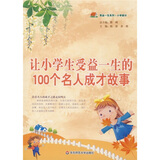 让小学生受益一生的100个名人成才故事