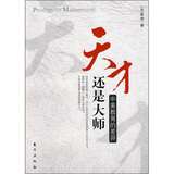 天才还是大师：中美教育的差异