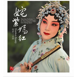 瑞鸣·赵群：姹紫嫣红（京剧旦角经典唱段CD）