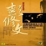 中国民族音乐大师·作曲家·指挥家：彭修文（CD）
