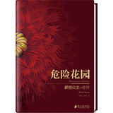 悠享优阅图文馆：危险花园
