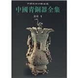中国青铜器全集7：东周1