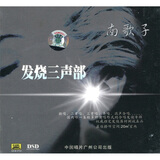 南歌子：发烧三声部（CD）