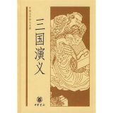 中国文学四大名著：三国演义 