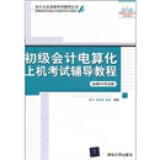 会计从业资格考试辅导丛书：初级会计电算化上机考试辅导教程（金蝶KIS专业版）（附光盘）