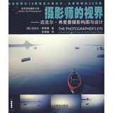 摄影师的视界：迈克尔·弗里曼摄影构图与设计（摄影客出品）