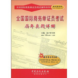 全国国际商务单证员考试辅导系列：全国国际商务单证员考试历年真题详解（附20元圣才学习卡1张）