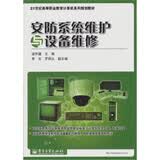 安防系统维护与设备维修（全彩）