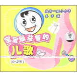 宝宝最益智的儿歌（0-2岁）（CD）