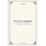 西方学术经典译丛：西太平洋上的航海者（全新译本）
