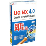 即学即会：UG NX4.0全面精通视频培训教程（中文版）（8CD-ROM）
