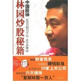 中国股神林园炒股秘籍（附林园炒股讲座光盘）