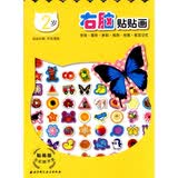 贴画版左右脑开发系列·右脑贴贴画：2岁