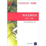 路由交换技术第1卷（上册）（H3C网络学院系列教程）