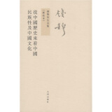 钱穆先生全集（繁体版）：从中国历史来看中国民族性及中国文化（新校本）