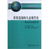 世界范围的生态现代化：观点和关键争论商务印书馆新现代化译丛阿瑟·莫尔戴维·索南菲尔德环境科学学术译著学术研究