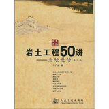 岩土工程50讲--岩坛漫话(第二版)