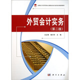 外贸会计实务（第2版）