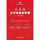 商务馆小学生图标手册