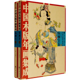 中国木版年画集成：杨柳青卷（上下）（附光盘）