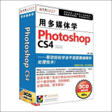 用多媒体学photoshop CS4（3CD-ROM）
