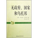 外国伦理学名译丛：无政府、国家和乌托邦 [美] 诺奇克 政治哲学理论 极端自由主义