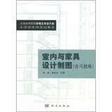全国高等院校环境艺术设计类·应用型系列规划教材：室内与家具设计制图（含习题集）