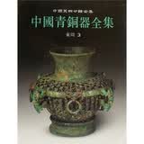 中国青铜器全集：东周3