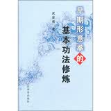 早期形意拳的基本功法修炼