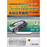 SolidWorks高级应用教程（2012中文版）（DVD光盘1张）