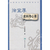 全国著名中医经验集丛书·徐宜厚皮科传心录