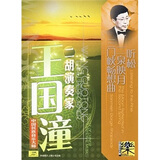 王国潼:二胡演奏家(CD)