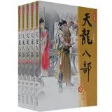 天龙八部（共5册）（新修版）