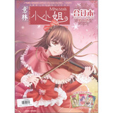 意林·小小姐合订本（第10卷）