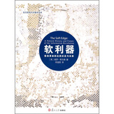 复旦新闻与传播学译库·软利器：信息革命的自然历史与未来
