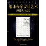编译程序设计艺术理论与实践