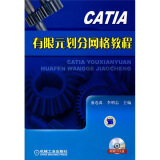 CATIA有限元划分网格教程