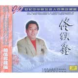 佟铁鑫：二十世纪中华歌坛名人百集珍藏版(CD)