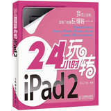 24小时玩转iPad 2（异步图书出品）