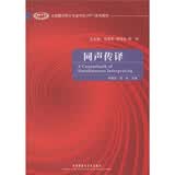 同声传译（全国翻译硕士专业学位MTI系列教材 附MP3光盘1张）