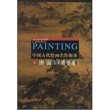 中国古代绘画名作辑珍：明·唐寅（唐伯虎）画集