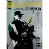 超级实战电吉他名曲教程（DVD示范版）（附光盘2张）