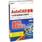 即学即会：Auto CAD全集全面精通视频培训教程（下集） （3DVD-ROM）