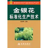 金银花标准化生产技术